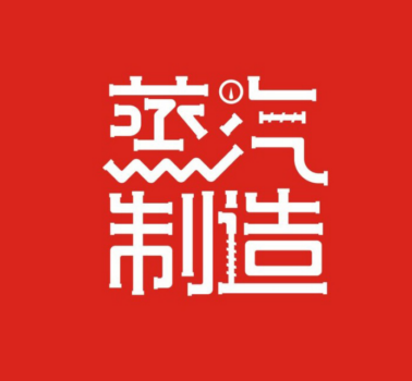蒸汽制造